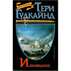 Изповедник
