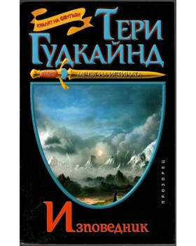 Изповедник
