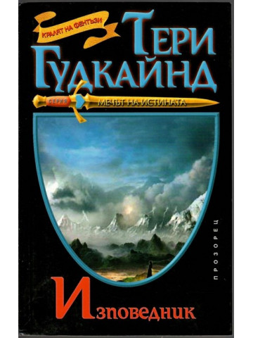 Изповедник Изповедник
