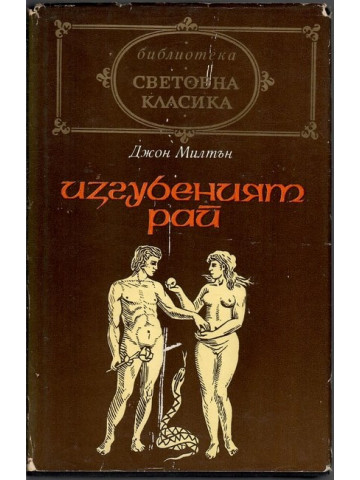 Изгубеният рай Изгубеният рай