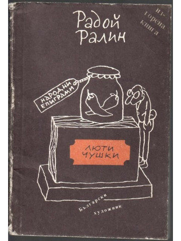 Люти чушки Люти чушки