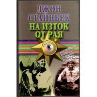 На изток от рая