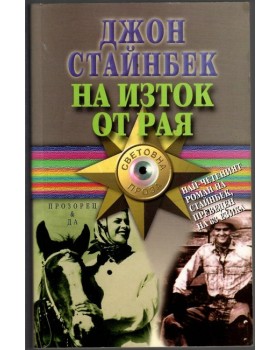 На изток от рая На изток от рая