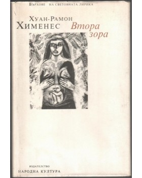 Втора зора