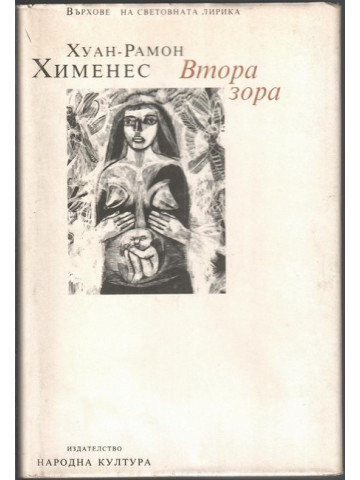 Втора зора Втора зора
