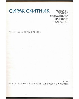 Сирак Скитник
