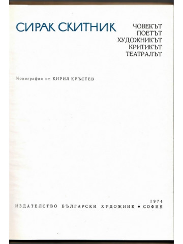 Сирак Скитник Сирак Скитник