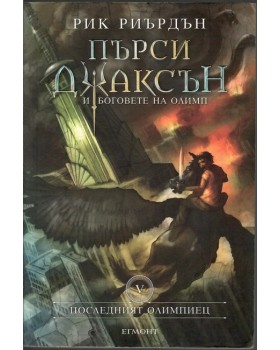Последният олимпиец Последният олимпиец