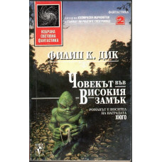 Човекът във високия замък