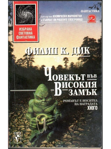 Човекът във високия замък Човекът във високия замък
