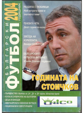 Български футбол 2004