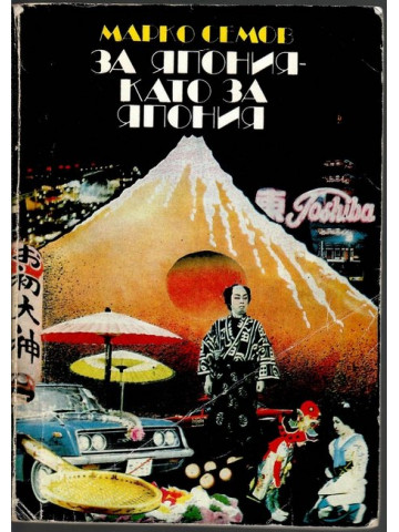 За Япония като за Япония За Япония като за Япония