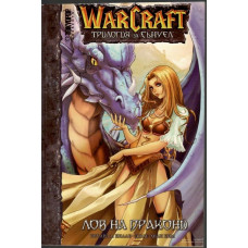 Warcraft. Трилогия за Сънуел. Книга 1: Лов на дракони 