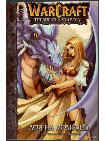 Warcraft. Трилогия за Сънуел. Книга 1: Лов на дракони Warcraft. Трилогия за Сънуел. Книга 1: Лов на дракони