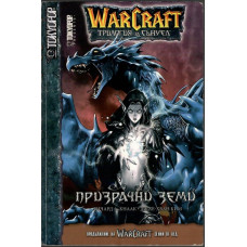 WarCraft. Трилогия за Сънуел. Книга 3: Призрачни земи WarCraft. Трилогия за Сънуел. Книга 3: Призрачни земи