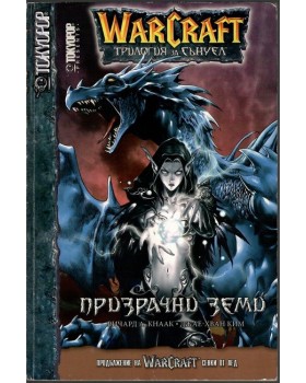 WarCraft. Трилогия за Сънуел. Книга 3: Призрачни земи