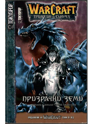 WarCraft. Трилогия за Сънуел. Книга 3: Призрачни земи WarCraft. Трилогия за Сънуел. Книга 3: Призрачни земи