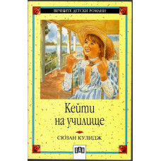 Кейти на училище Кейти на училище