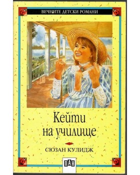 Кейти на училище Кейти на училище