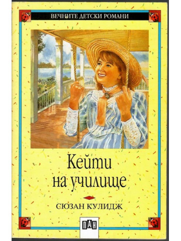 Кейти на училище Кейти на училище