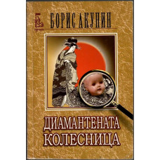 Диамантената колесница