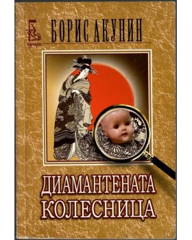 Диамантената колесница