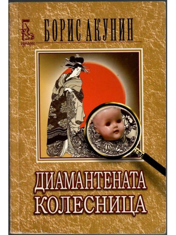 Диамантената колесница