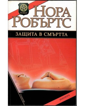 Защита в смъртта