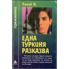 Една туркиня разказва