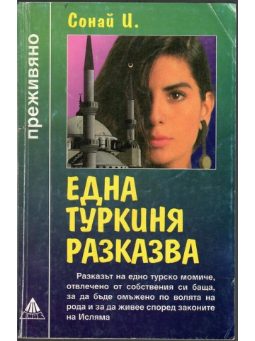 Една туркиня разказва