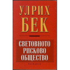 Световното рисково общество Световното рисково общество