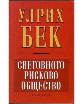 Световното рисково общество Световното рисково общество