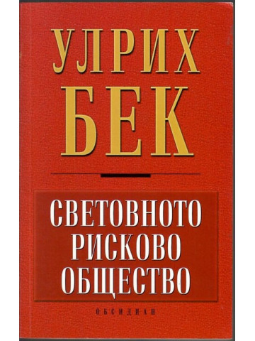 Световното рисково общество