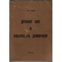 Древният свят и класическата демокрация