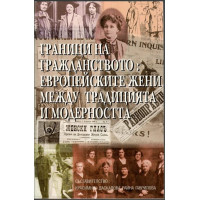 Граници на гражданството: Европейските жени между традицията и модерността