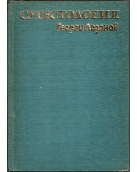 Сугестология