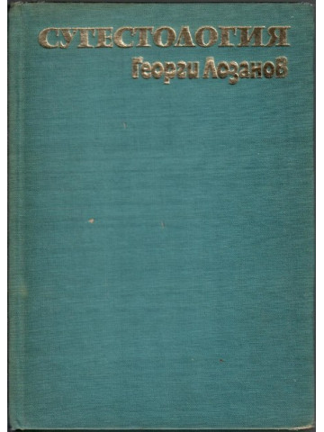 Сугестология Сугестология