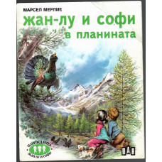 Жан-Лу и Софи в планината Жан-Лу и Софи в планината