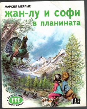 Жан-Лу и Софи в планината