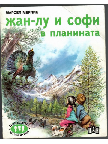 Жан-Лу и Софи в планината Жан-Лу и Софи в планината