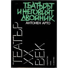 Театърът и неговият двойник Театърът и неговият двойник