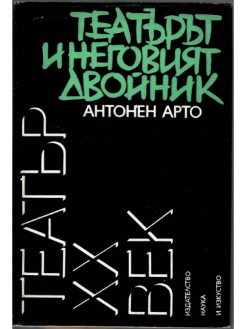 Театърът и неговият двойник Театърът и неговият двойник