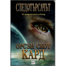 Следотърсачът Следотърсачът