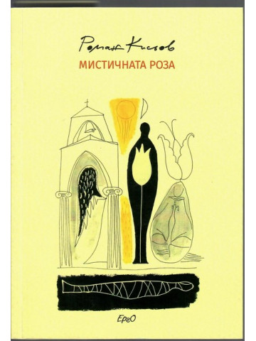 Мистичната роза Мистичната роза