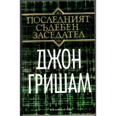 Последният съдебен заседател Последният съдебен заседател