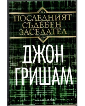Последният съдебен заседател