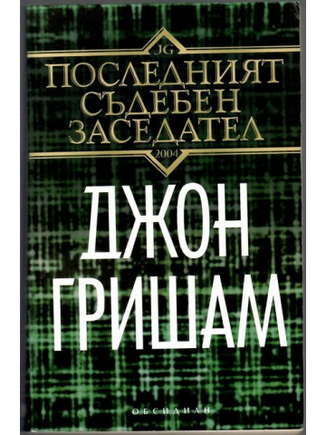 Последният съдебен заседател Последният съдебен заседател