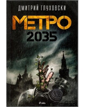 Метро 2035 Метро 2035