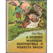 И отново Маншон, Полуобувка и Мъхеста брада И отново Маншон, Полуобувка и Мъхеста брада