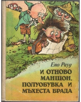 И отново Маншон, Полуобувка и Мъхеста брада И отново Маншон, Полуобувка и Мъхеста брада